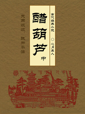 cover image of 醋葫芦（中）
